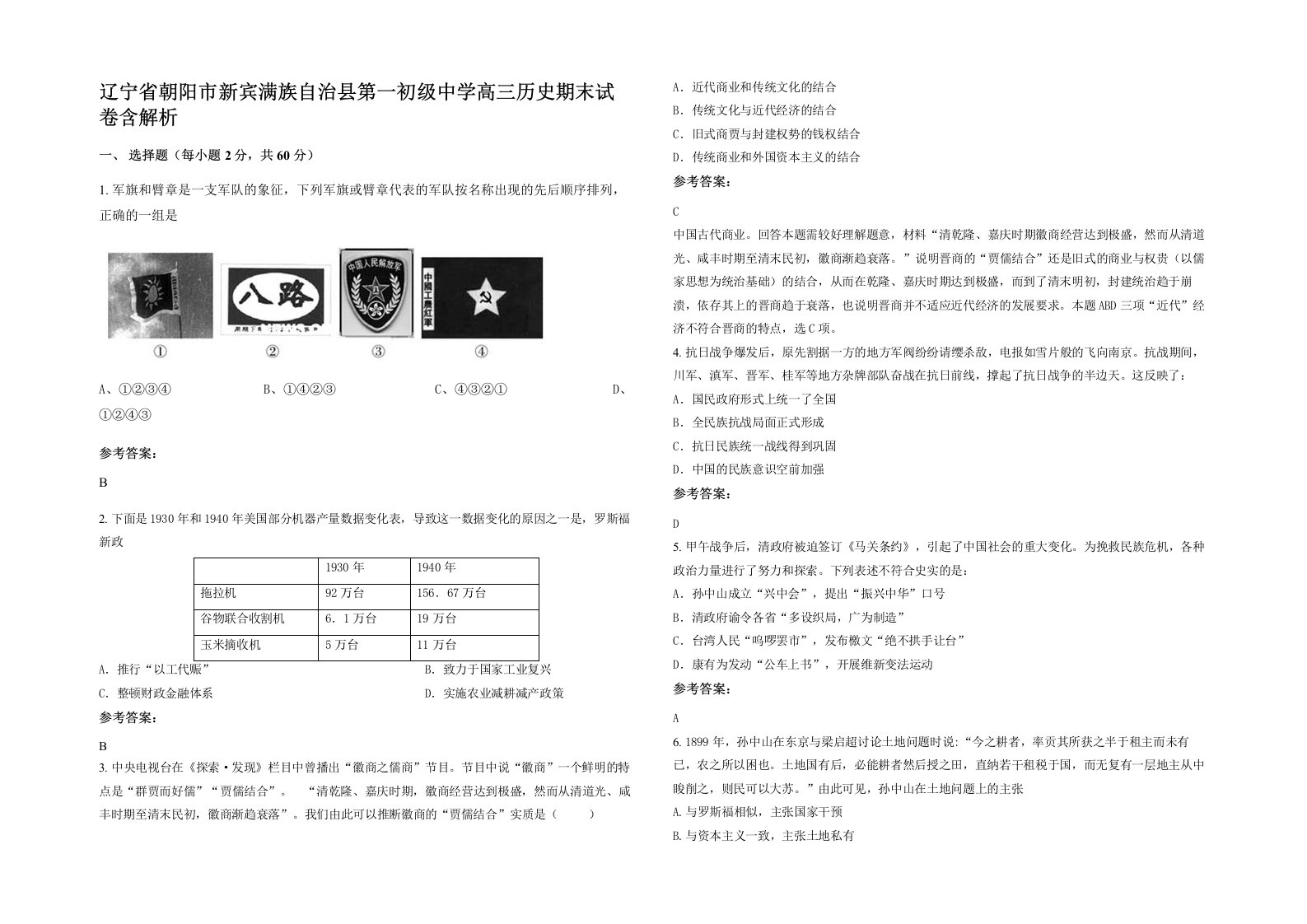 辽宁省朝阳市新宾满族自治县第一初级中学高三历史期末试卷含解析