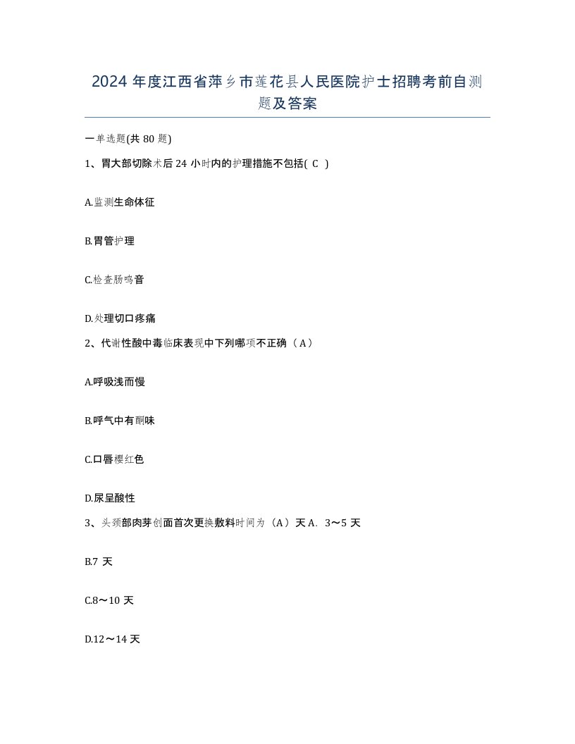 2024年度江西省萍乡市莲花县人民医院护士招聘考前自测题及答案