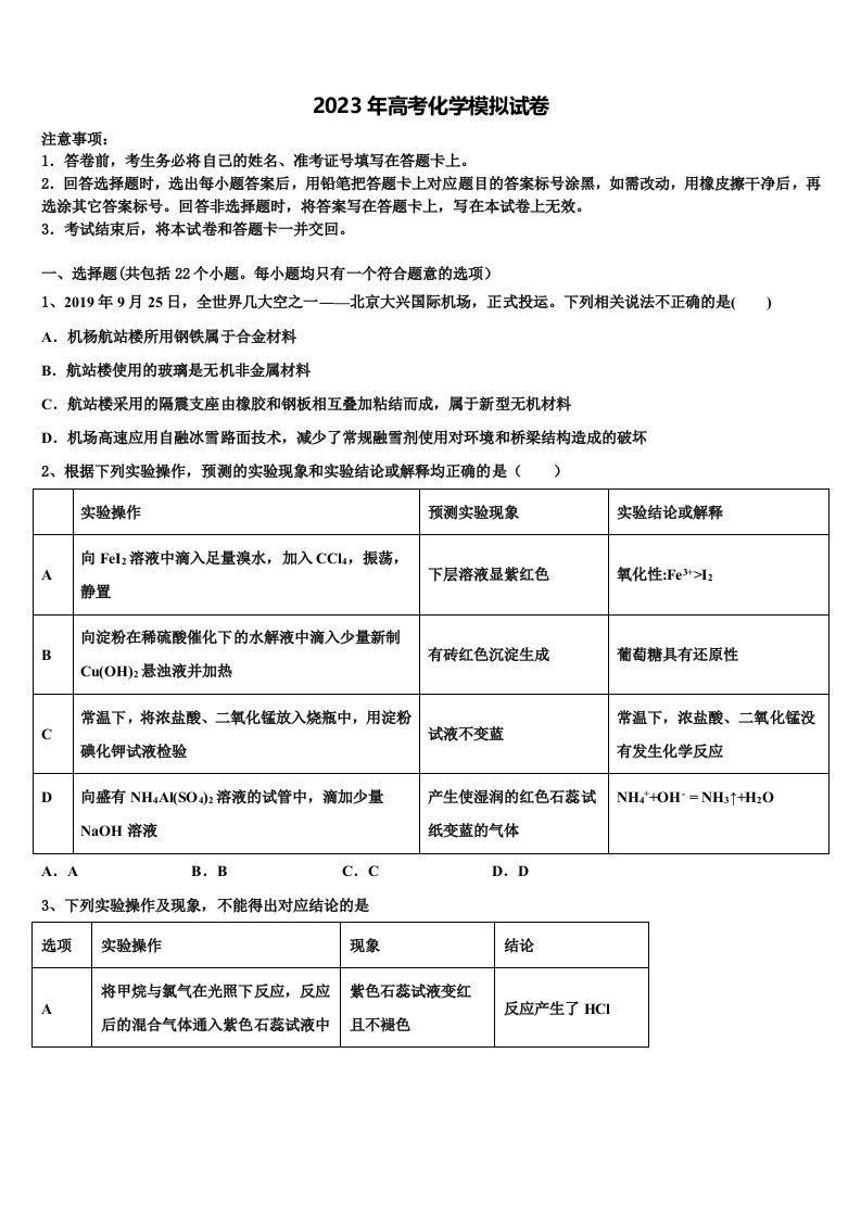 山西省新绛县2022-2023学年高三3月份第一次模拟考试化学试卷含解析