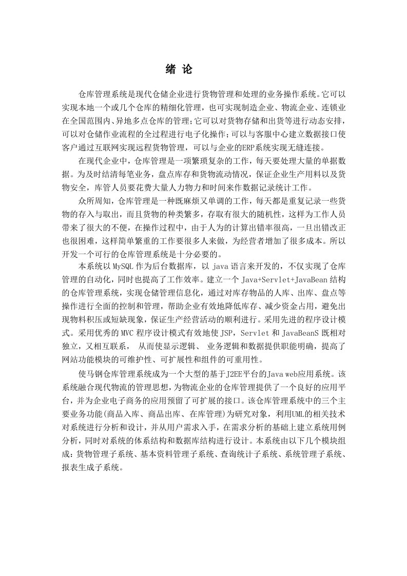 马钢仓库管理系统需求分析与解决方案