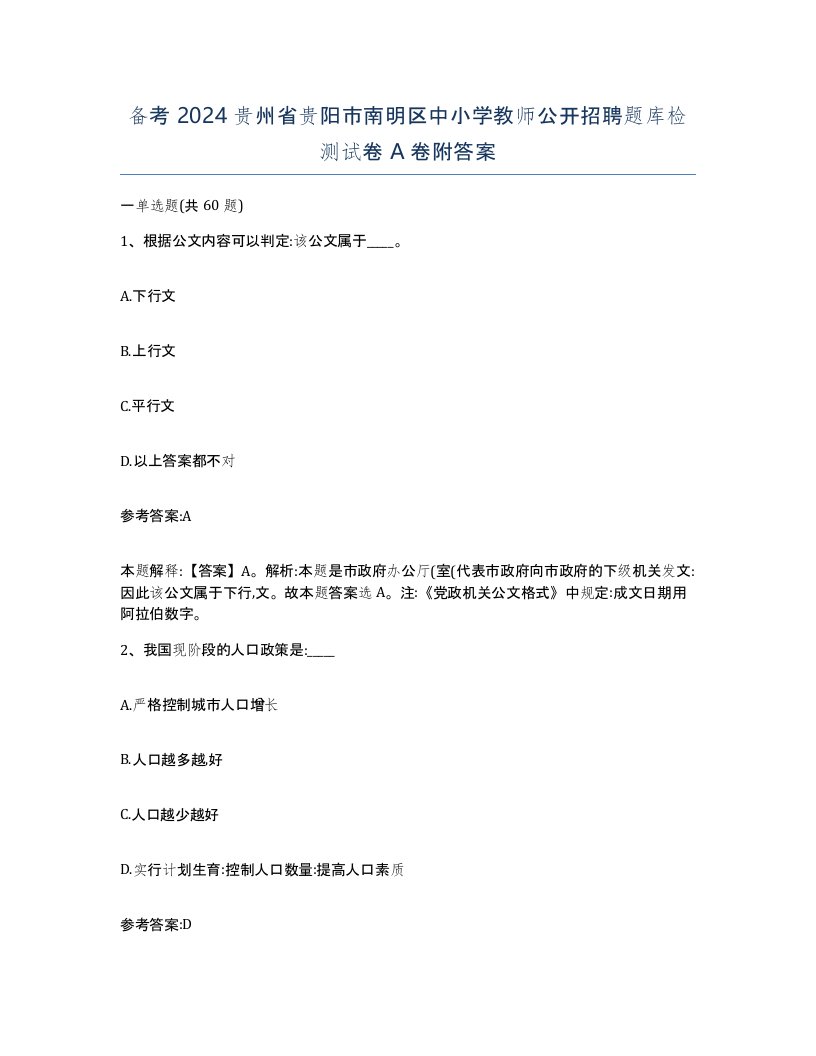 备考2024贵州省贵阳市南明区中小学教师公开招聘题库检测试卷A卷附答案