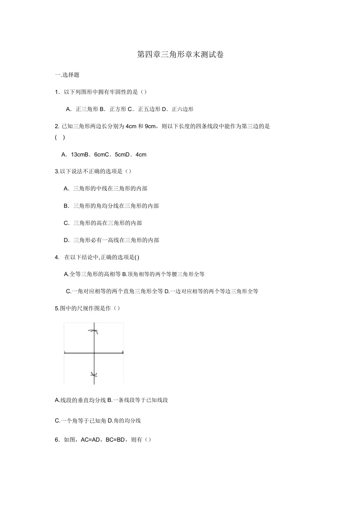 北师大版七年级下册数学第四章三角形章末测试卷(包含答案解析)