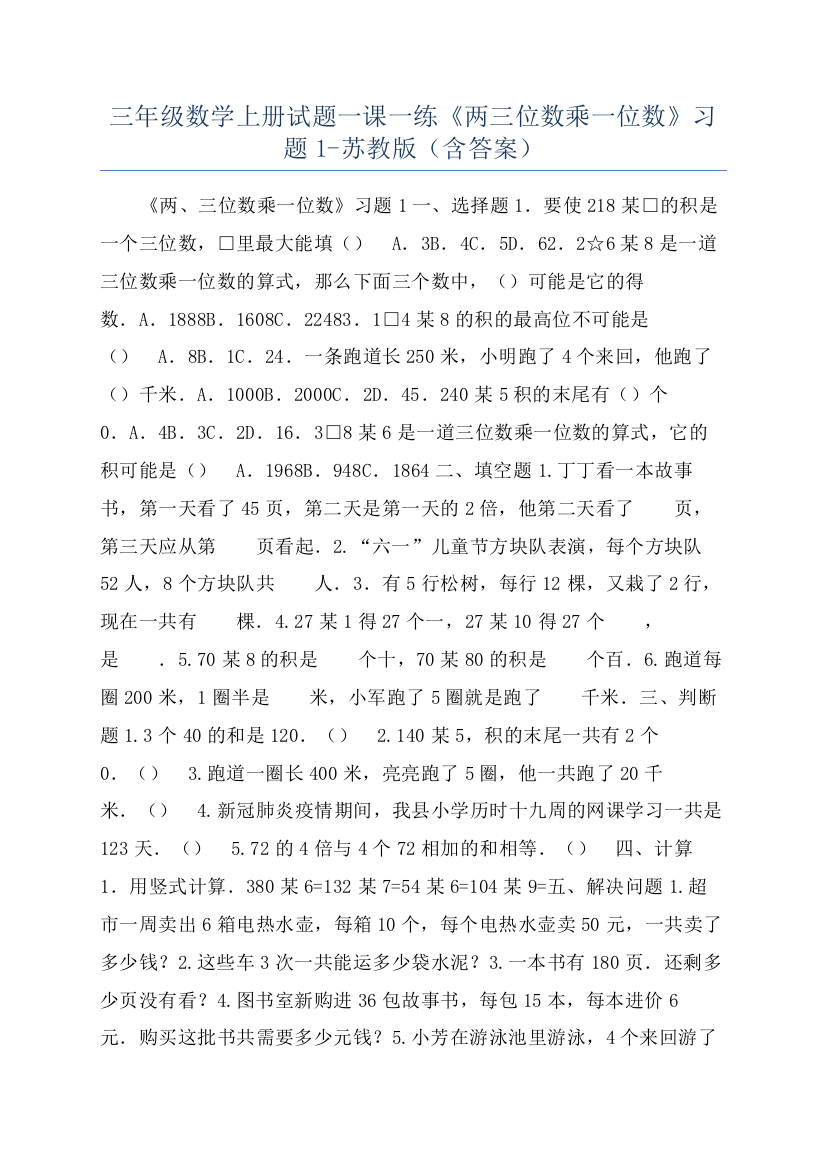 三年级数学上册试题一课一练《两三位数乘一位数》习题1-苏教版（含答案）