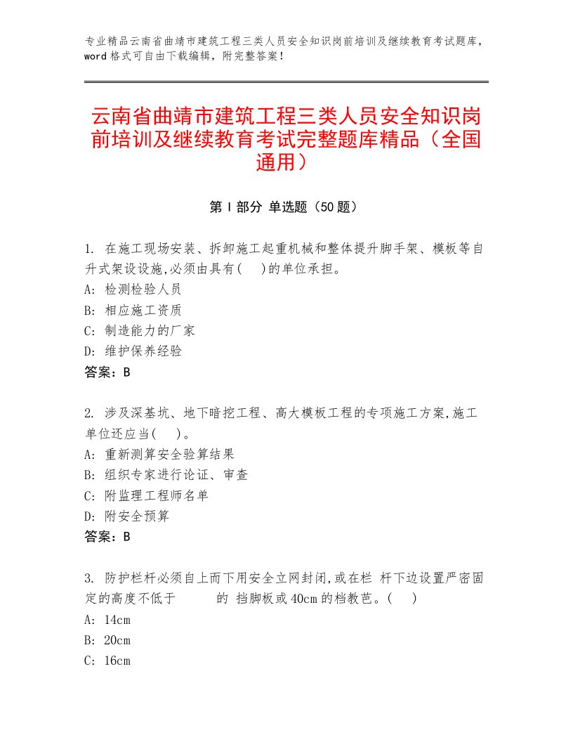 云南省曲靖市建筑工程三类人员安全知识岗前培训及继续教育考试完整题库精品（全国通用）