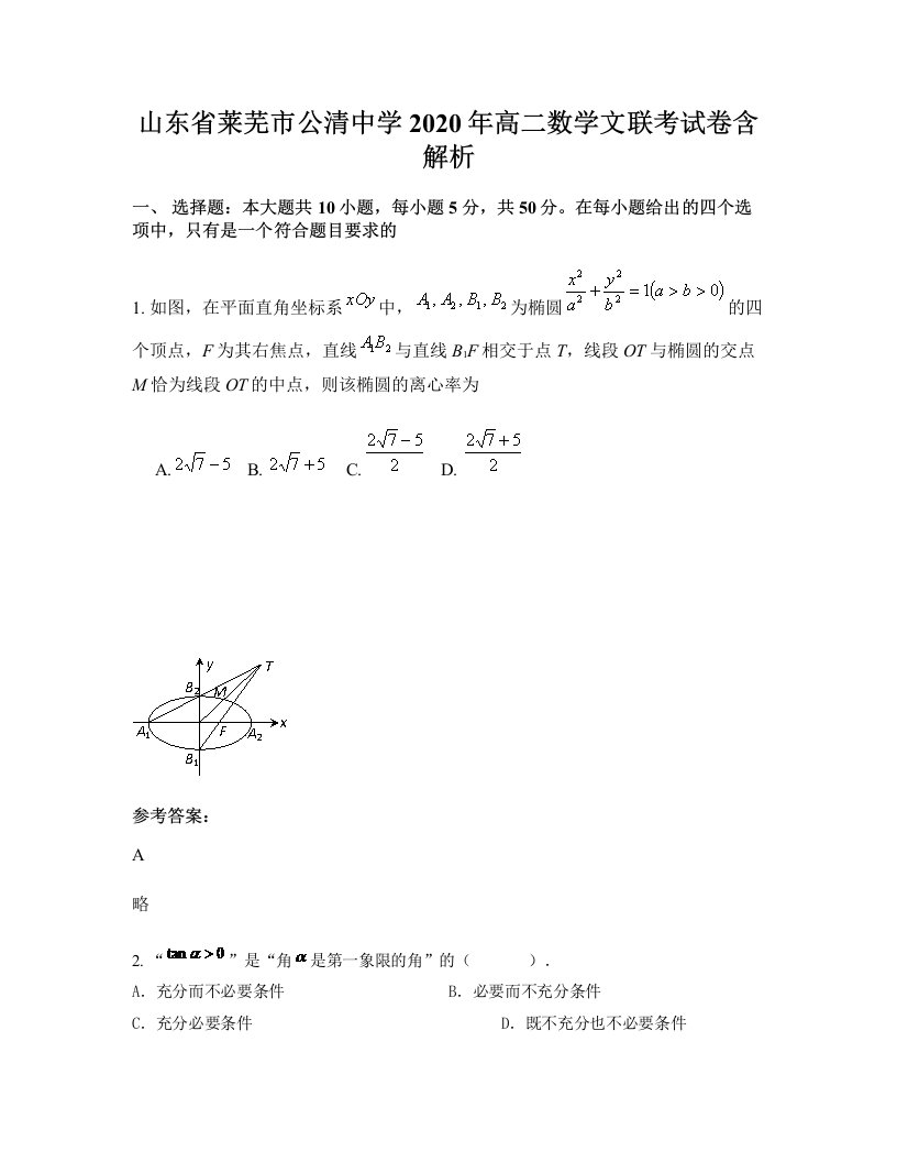 山东省莱芜市公清中学2020年高二数学文联考试卷含解析