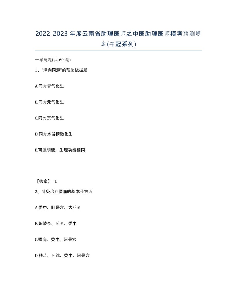 2022-2023年度云南省助理医师之中医助理医师模考预测题库夺冠系列