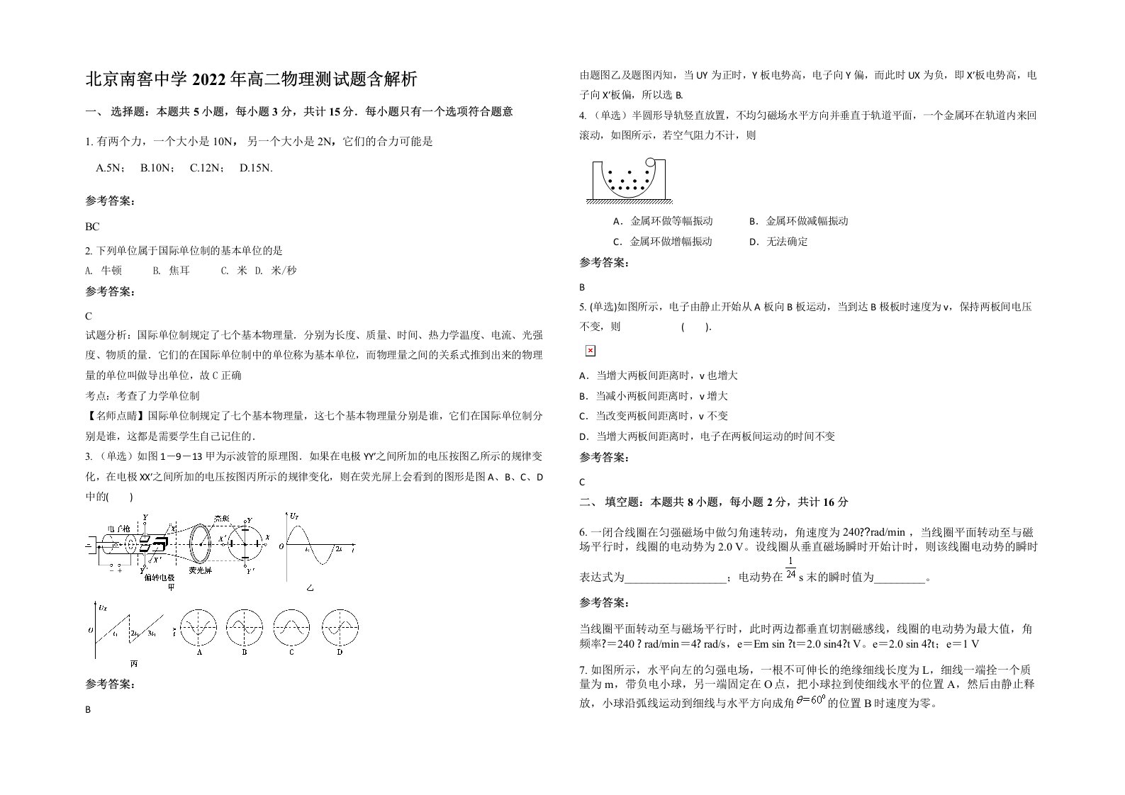 北京南窖中学2022年高二物理测试题含解析