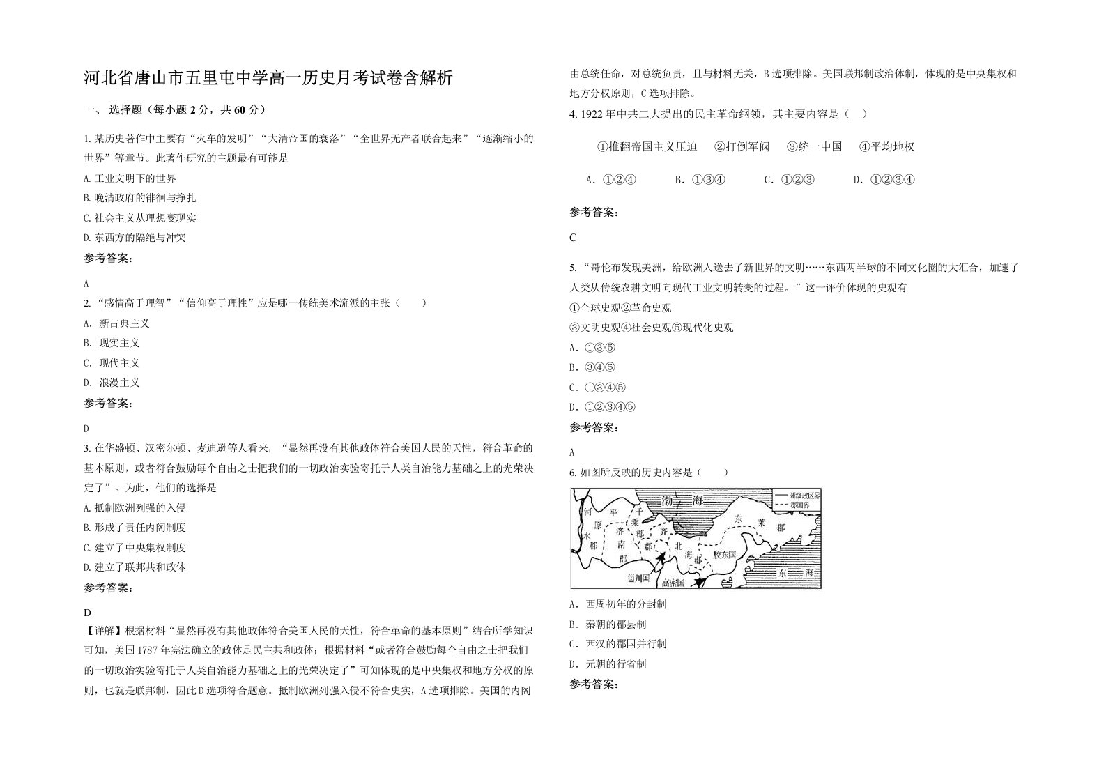 河北省唐山市五里屯中学高一历史月考试卷含解析