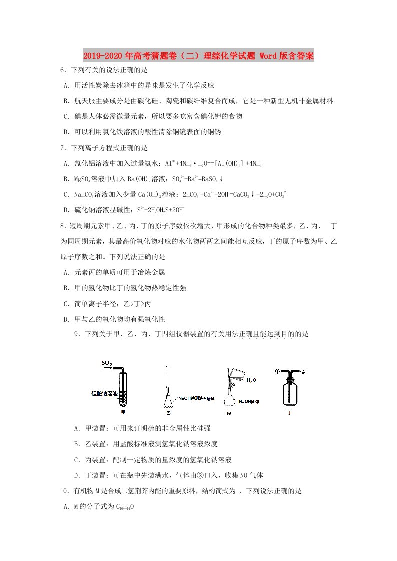 2019-2020年高考猜题卷（二）理综化学试题