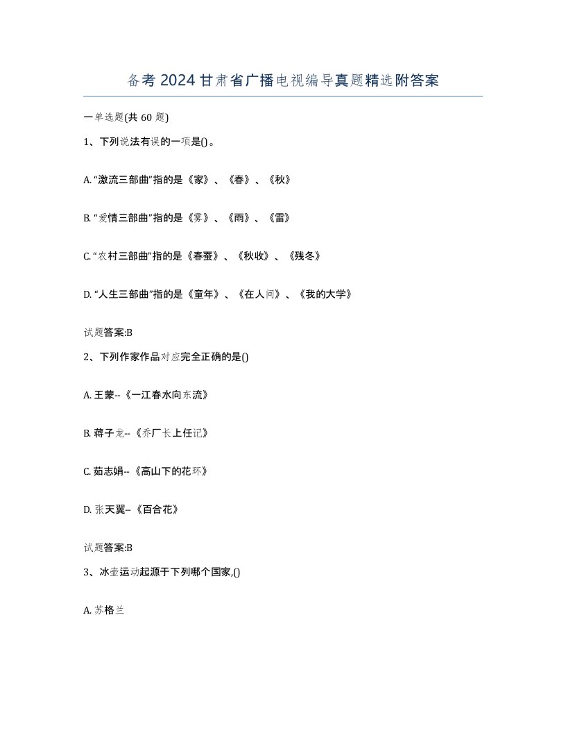 备考2024甘肃省广播电视编导真题附答案