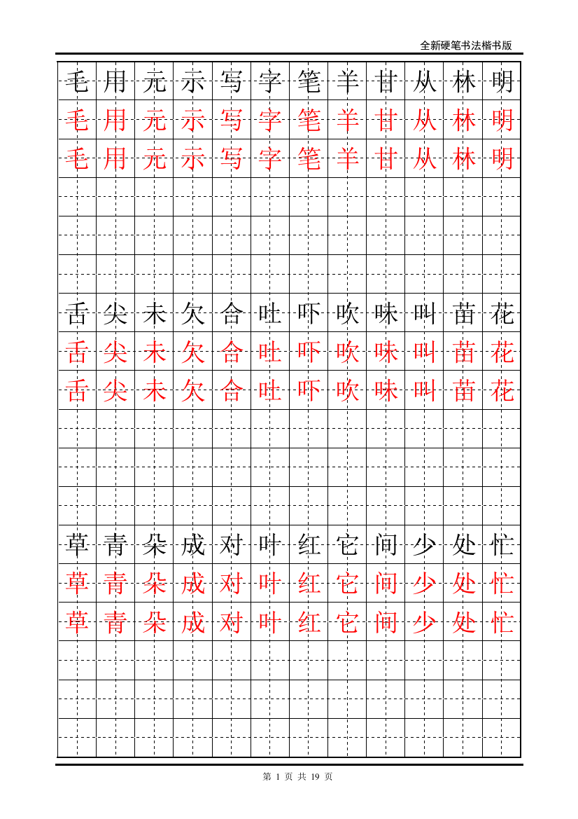 一年级语文下册生字字帖