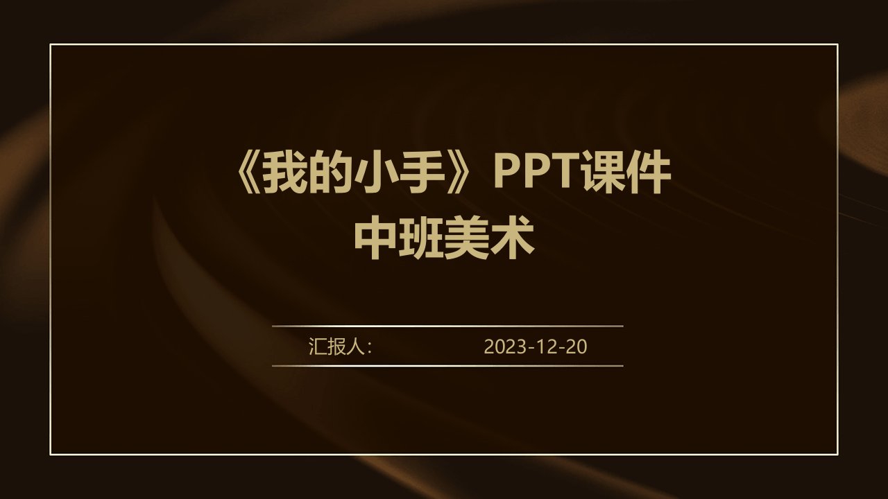 《我的小手》PPT课件中班美术