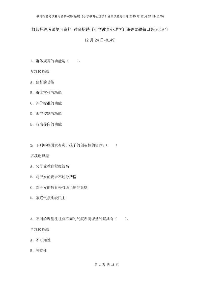 教师招聘考试复习资料-教师招聘小学教育心理学通关试题每日练2019年12月24日-8149