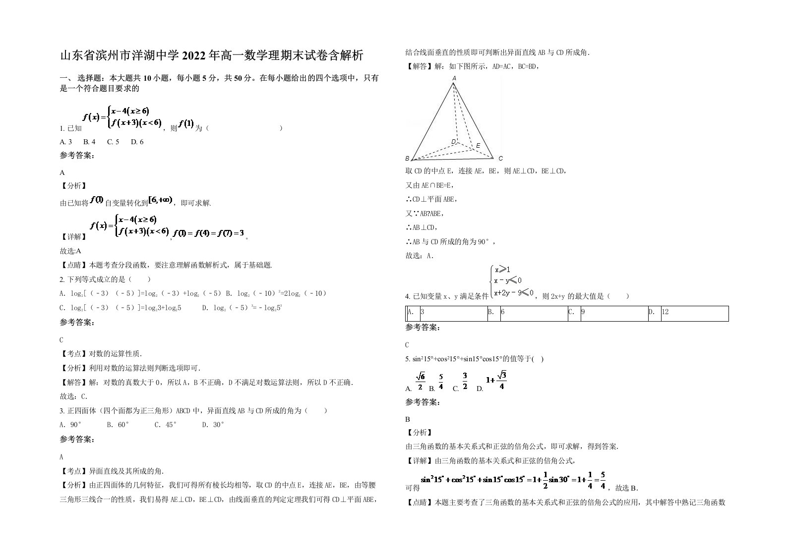 山东省滨州市洋湖中学2022年高一数学理期末试卷含解析