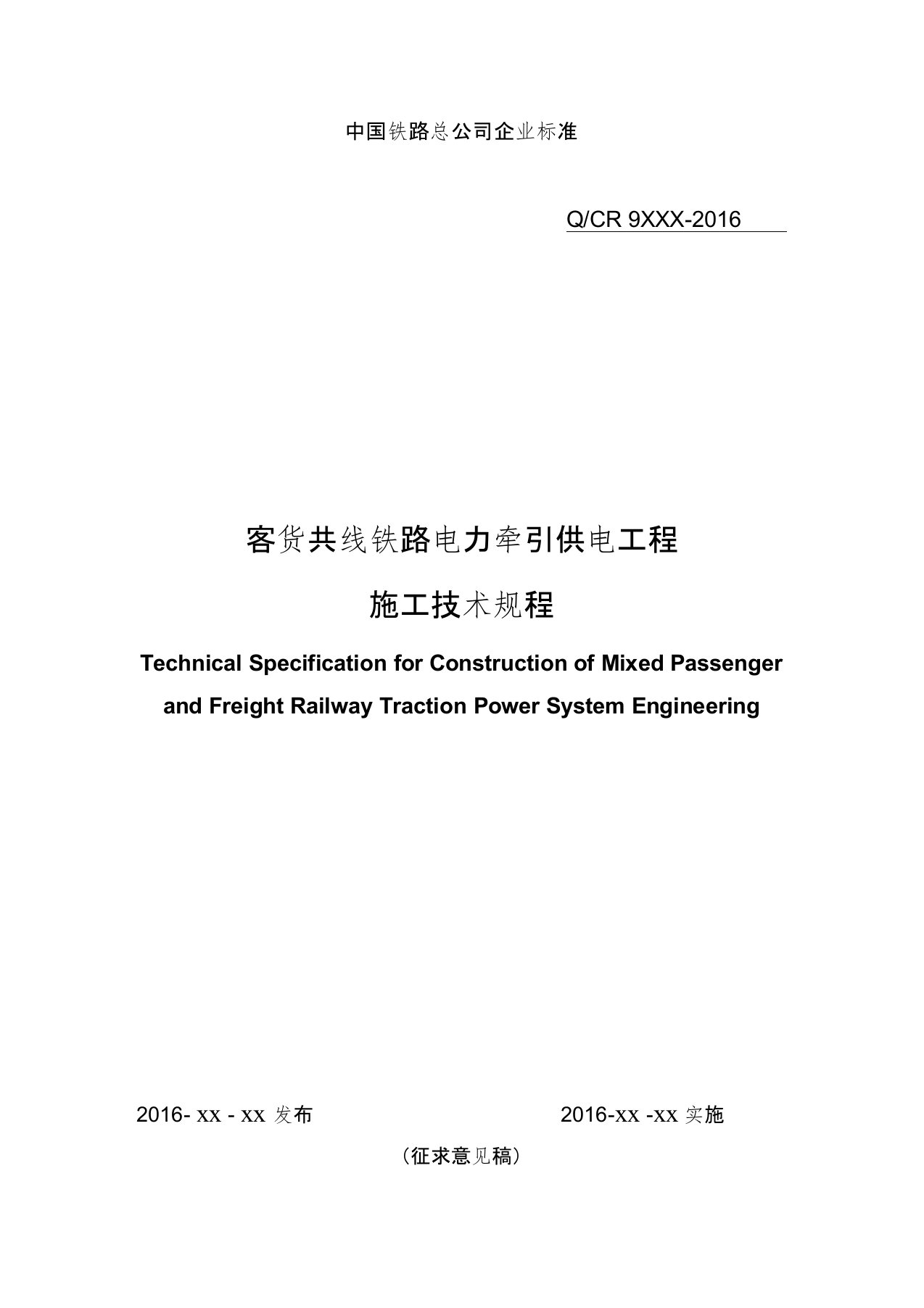 客货共线铁路电力牵引供电工程施工技术规程