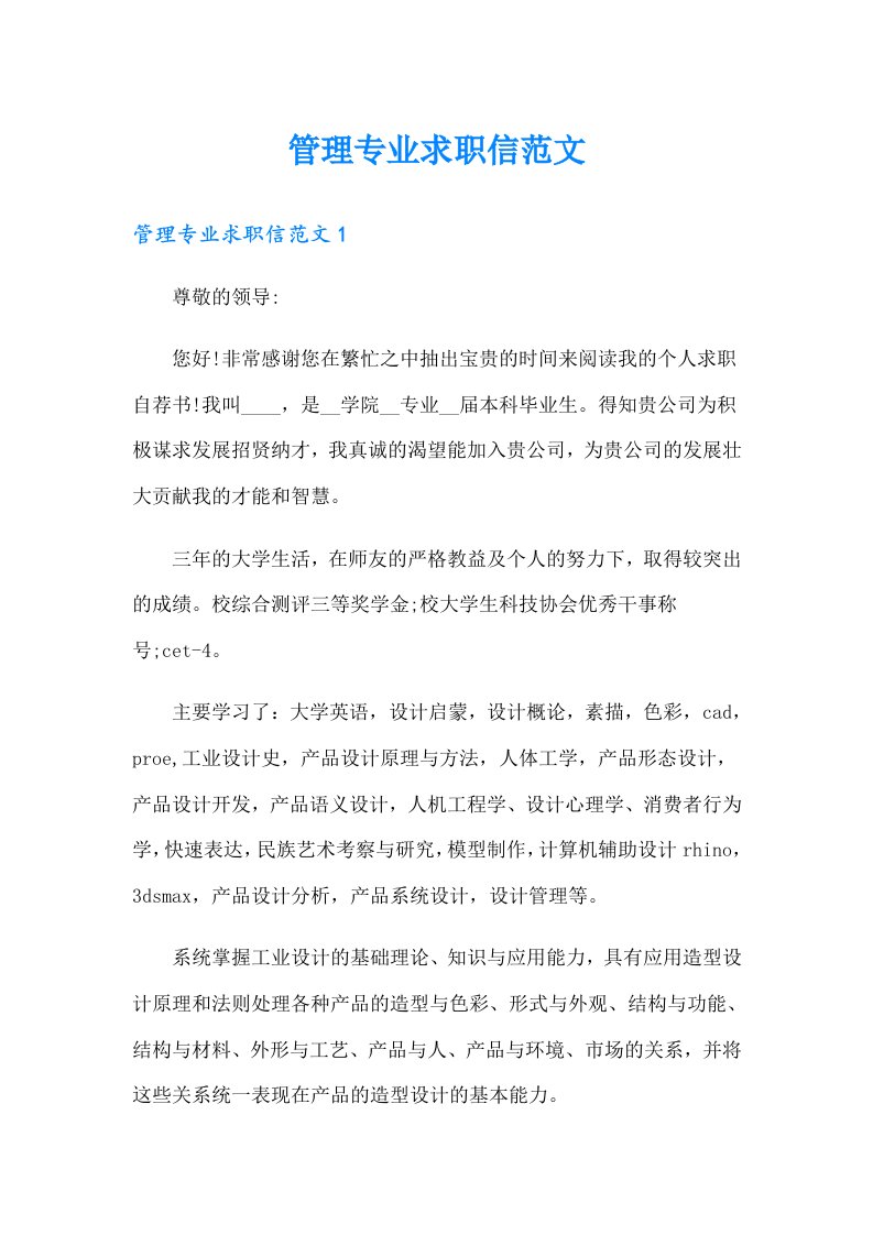 管理专业求职信范文