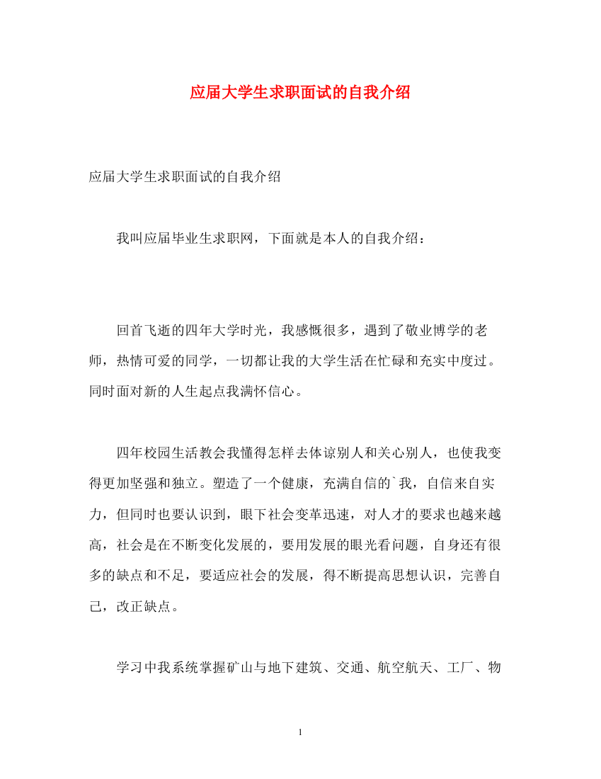 精编之应届大学生求职面试的自我介绍