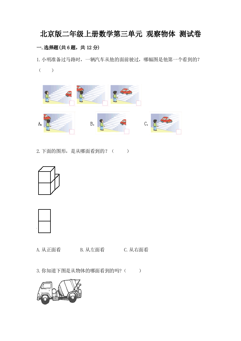 2022北京版二年级上册数学第三单元-观察物体-测试卷附答案(综合题)