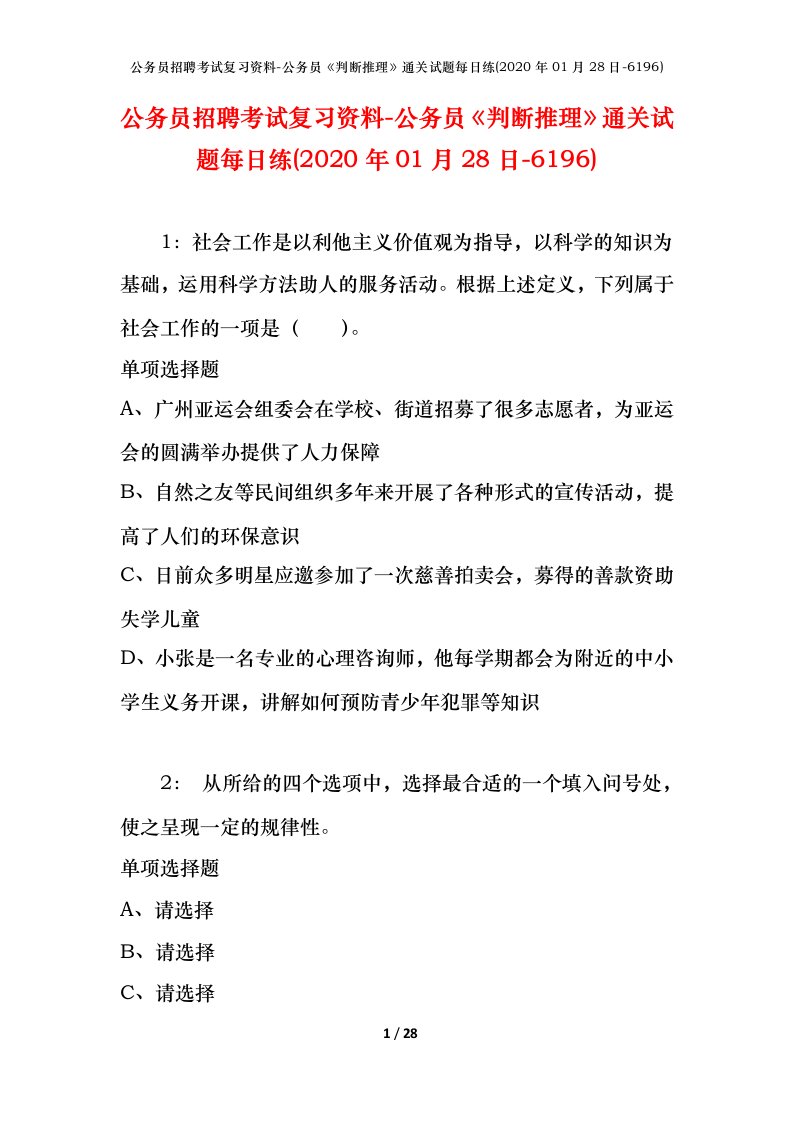 公务员招聘考试复习资料-公务员判断推理通关试题每日练2020年01月28日-6196