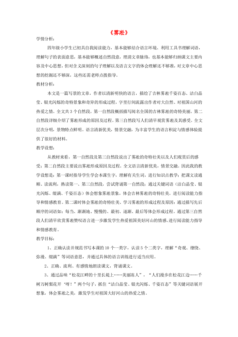 四年级语文上册《雾凇》教学设计1