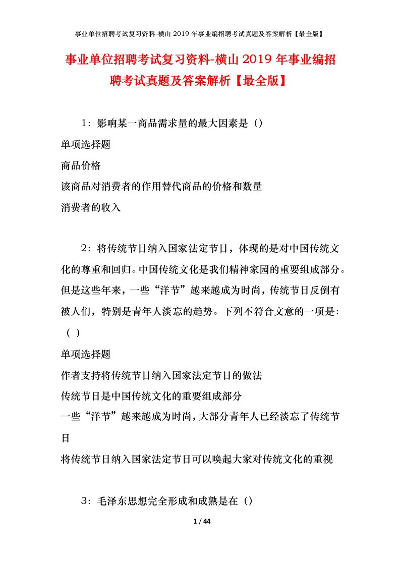 事业单位招聘考试复习资料-横山2019年事业编招聘考试真题及答案解析最全版