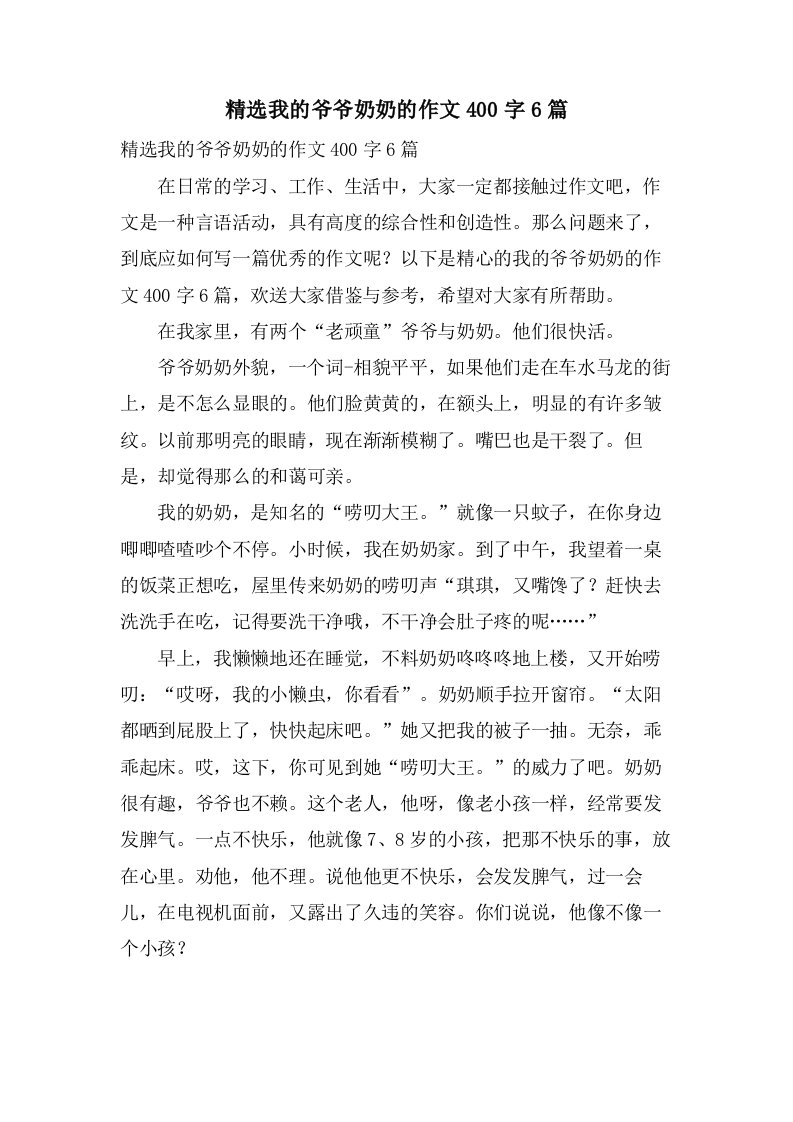 我的爷爷奶奶的作文400字6篇