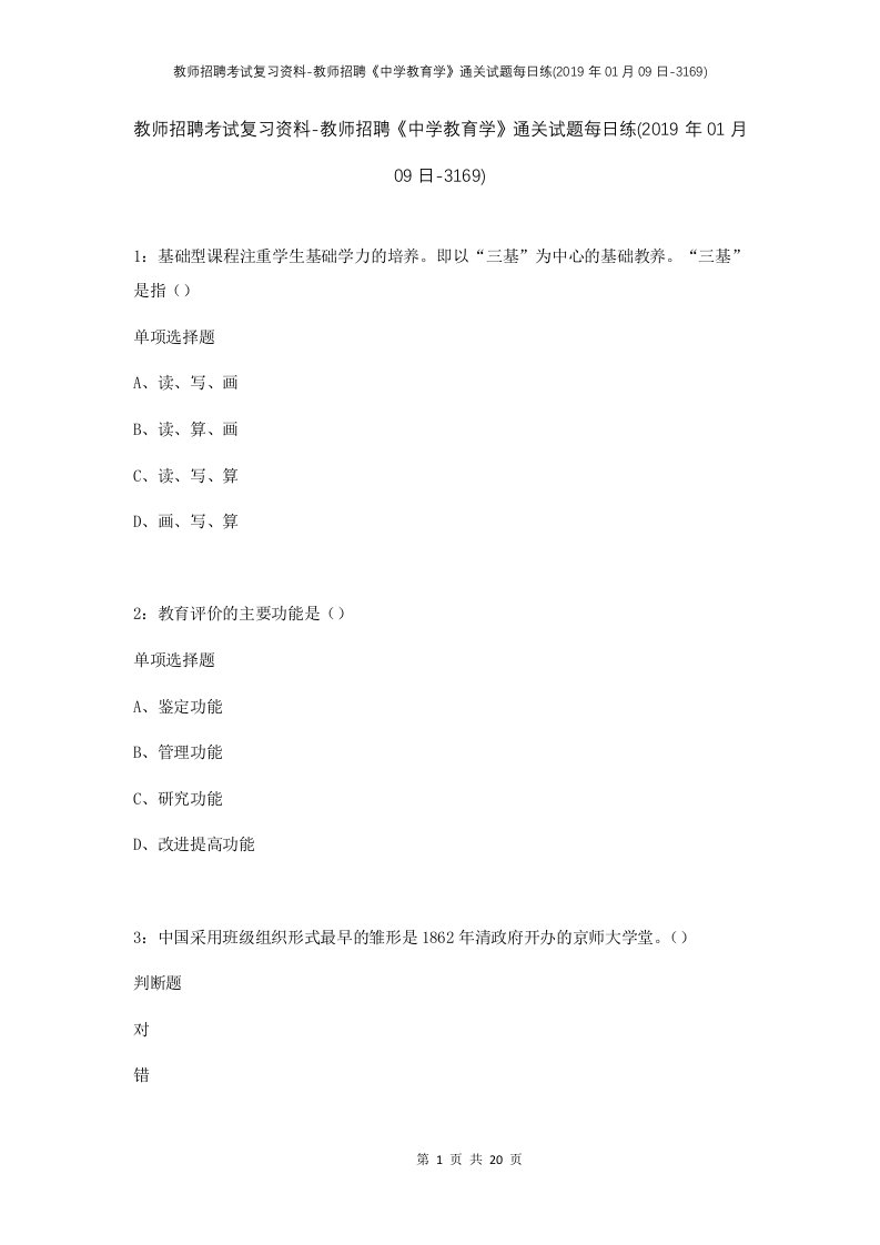 教师招聘考试复习资料-教师招聘中学教育学通关试题每日练2019年01月09日-3169