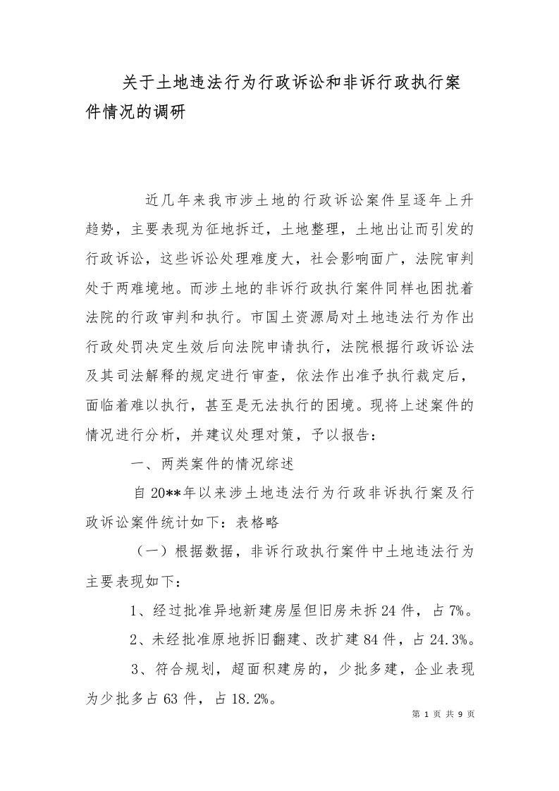 关于土地违法行为行政诉讼和非诉行政执行案件情况的调研一