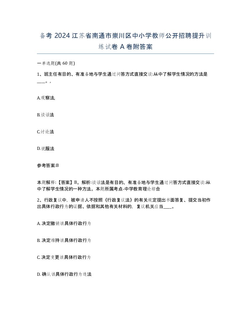 备考2024江苏省南通市崇川区中小学教师公开招聘提升训练试卷A卷附答案