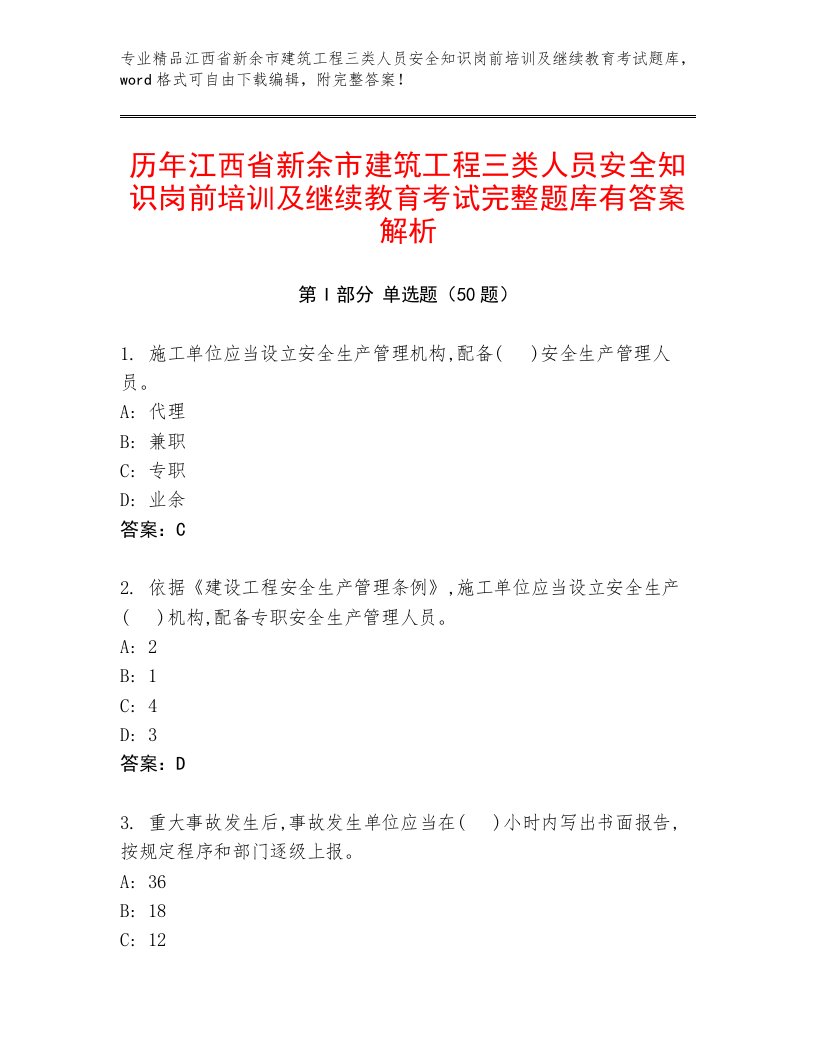 历年江西省新余市建筑工程三类人员安全知识岗前培训及继续教育考试完整题库有答案解析