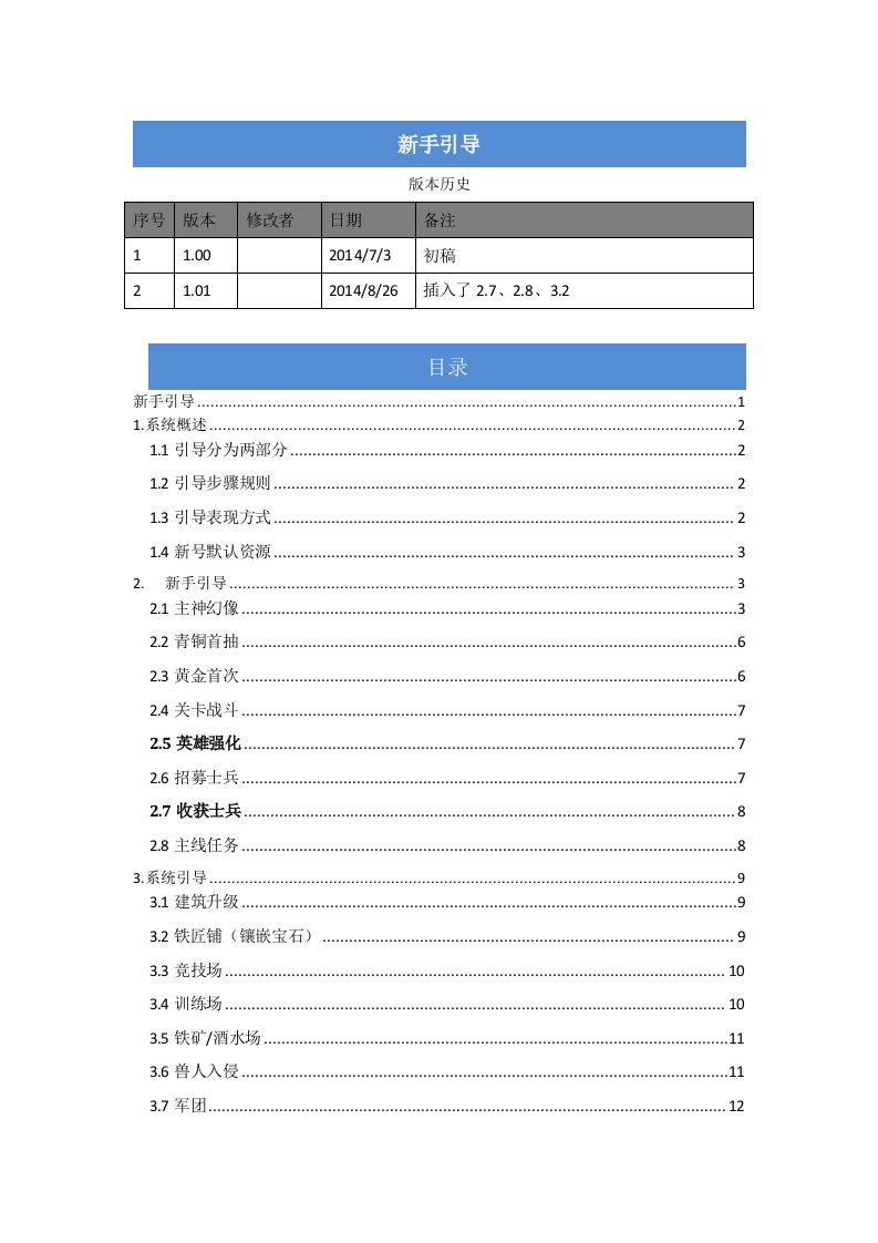 手机游戏(新手引导策划案)样例