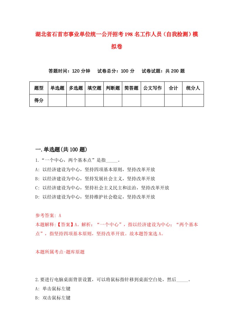 湖北省石首市事业单位统一公开招考198名工作人员自我检测模拟卷第7次