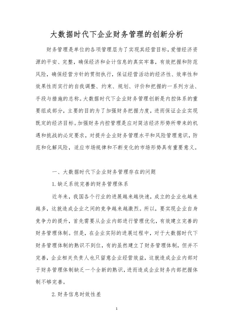 大数据时代下企业财务管理的创新分析