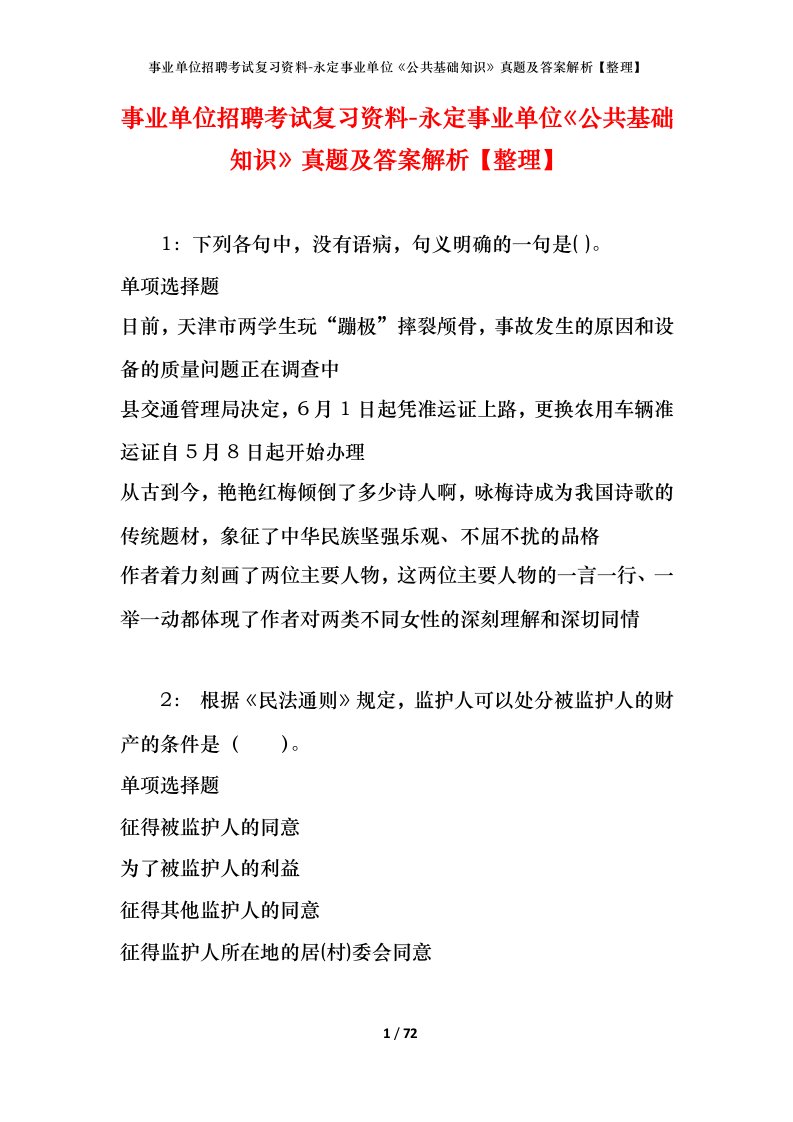 事业单位招聘考试复习资料-永定事业单位公共基础知识真题及答案解析整理