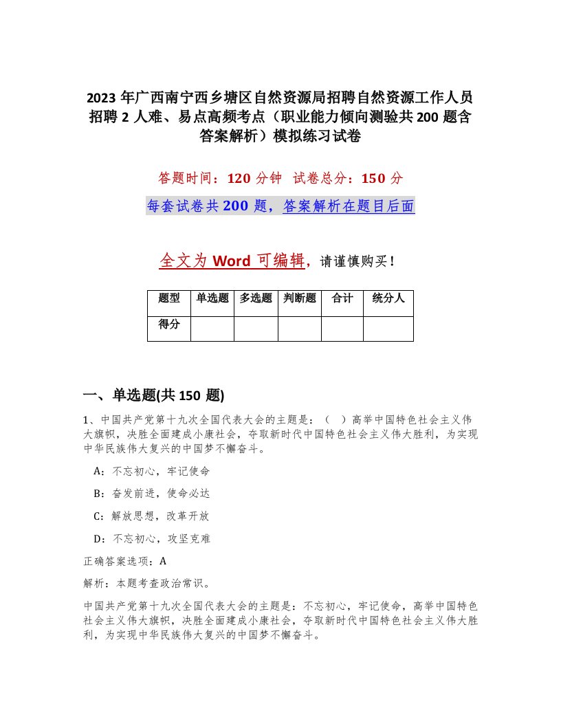 2023年广西南宁西乡塘区自然资源局招聘自然资源工作人员招聘2人难易点高频考点职业能力倾向测验共200题含答案解析模拟练习试卷