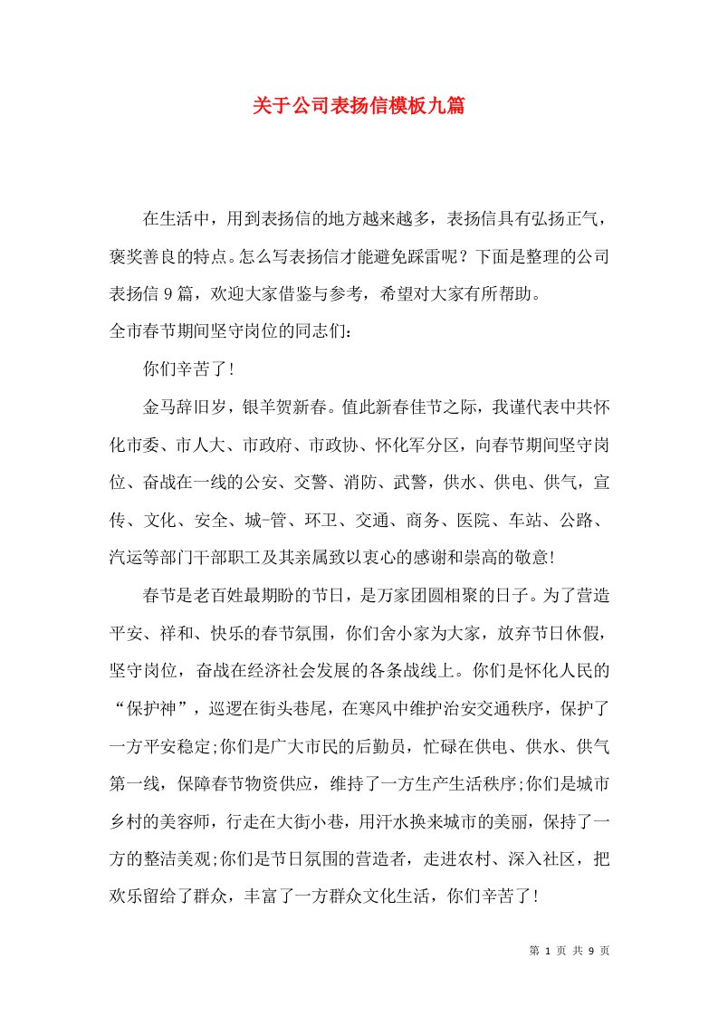 关于公司表扬信模板九篇