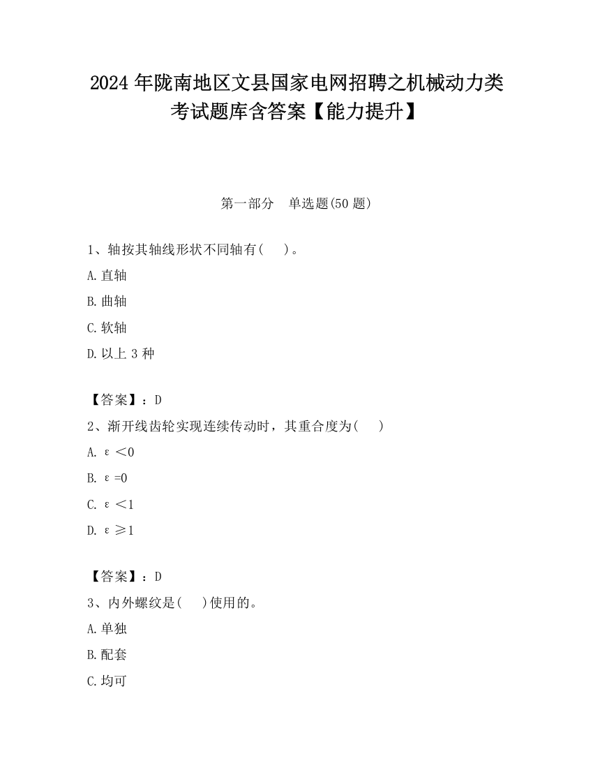 2024年陇南地区文县国家电网招聘之机械动力类考试题库含答案【能力提升】