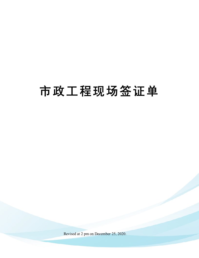 市政工程现场签证单