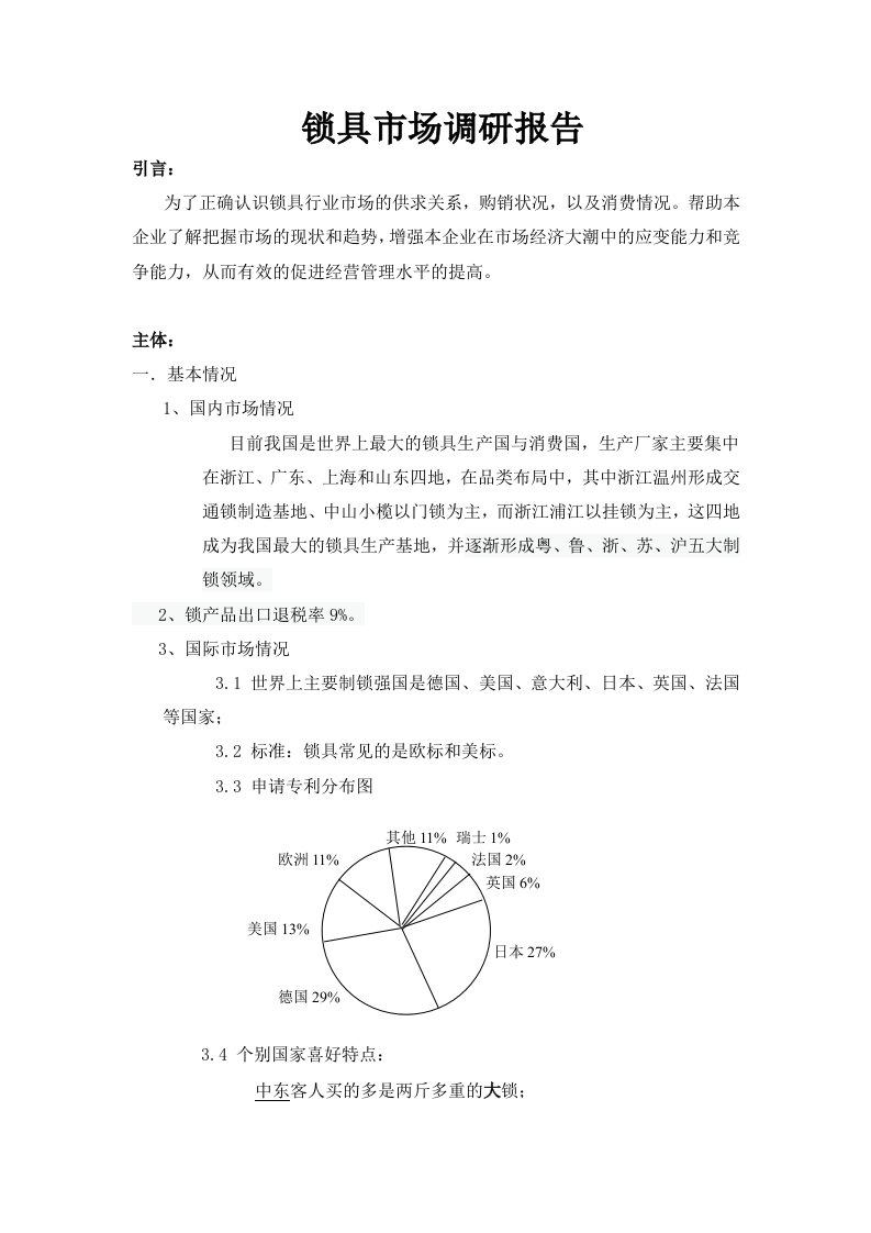 精品文档-锁具市场调研报告