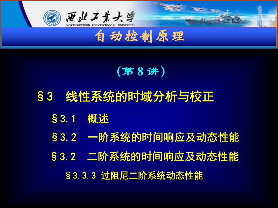 第三章线性系统的时域分析与校正