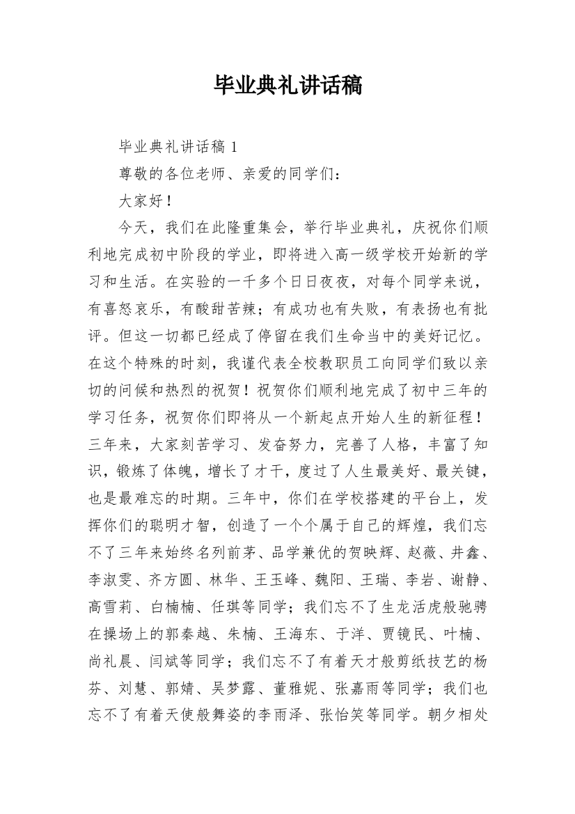 毕业典礼讲话稿_1