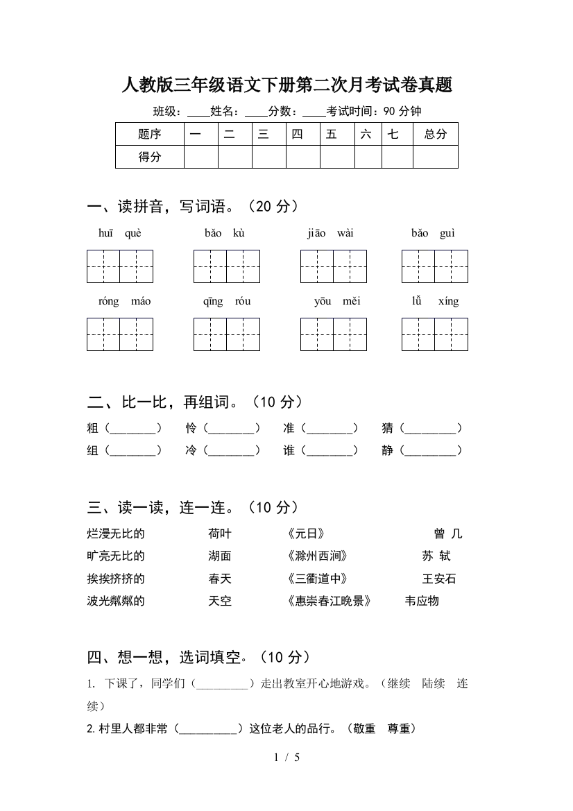 人教版三年级语文下册第二次月考试卷真题