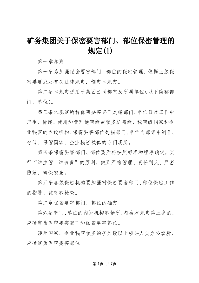 矿务集团关于保密要害部门、部位保密管理的规定(1)