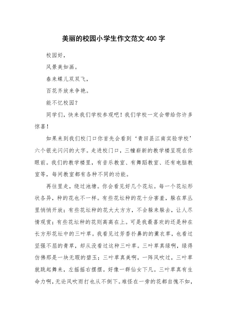 美丽的校园小学生作文范文400字