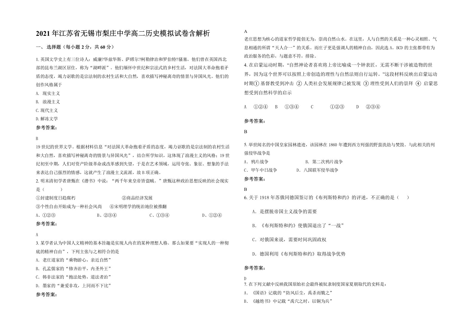 2021年江苏省无锡市梨庄中学高二历史模拟试卷含解析