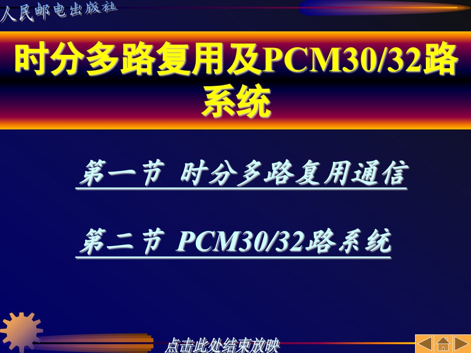 时分多路复用及PCM3032路系统(PPT46)-经营管理