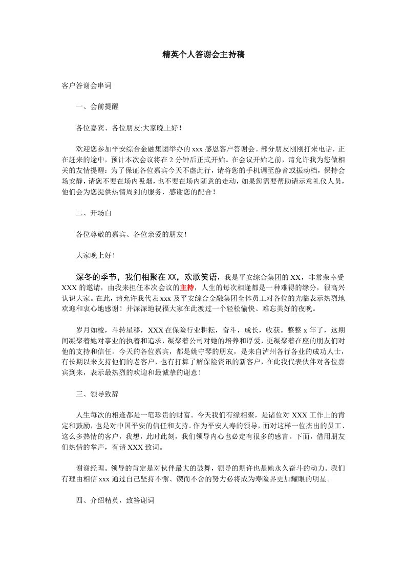 业务精英个人客户答谢会主持稿3页1