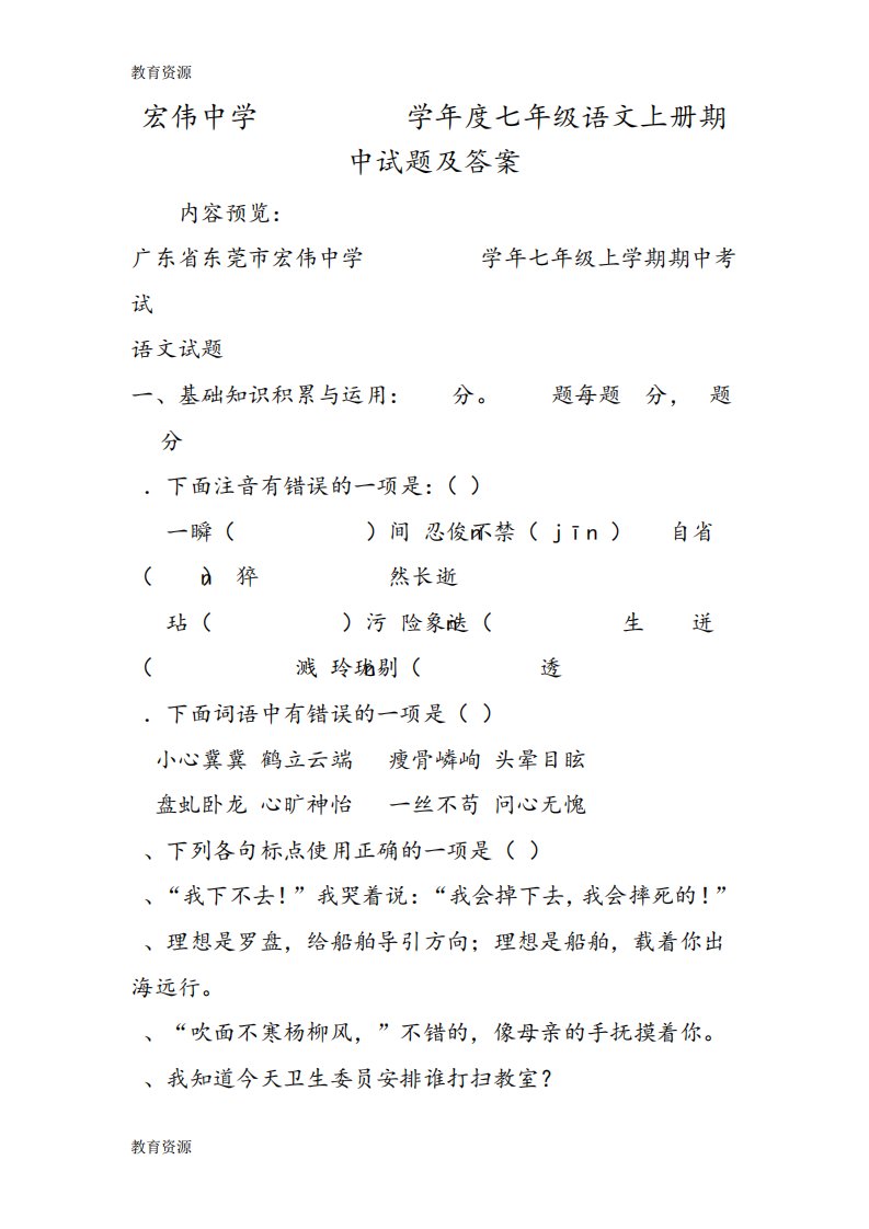 【教育资料】宏伟中学度七年级语文上册期中试题及答案学习专用