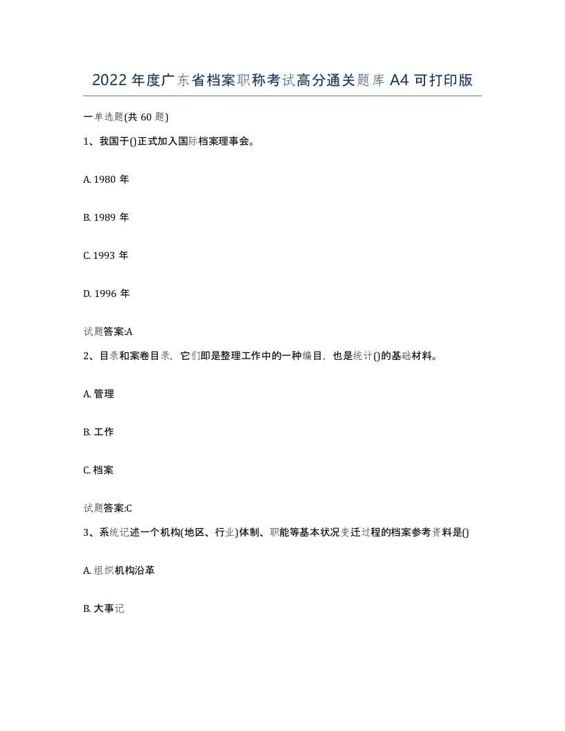 2022年度广东省档案职称考试高分通关题库A4可打印版