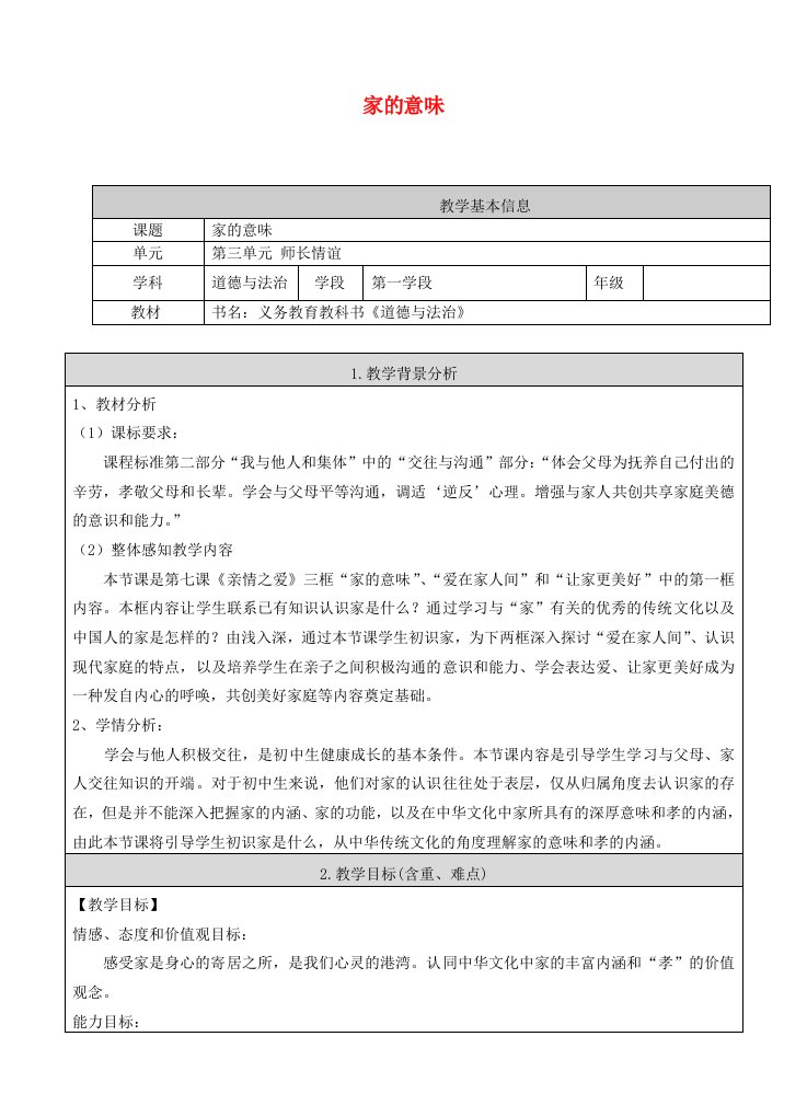 六年级道德与法治全册师长情谊亲情之爱第1框家的意味教案新人教版五四制